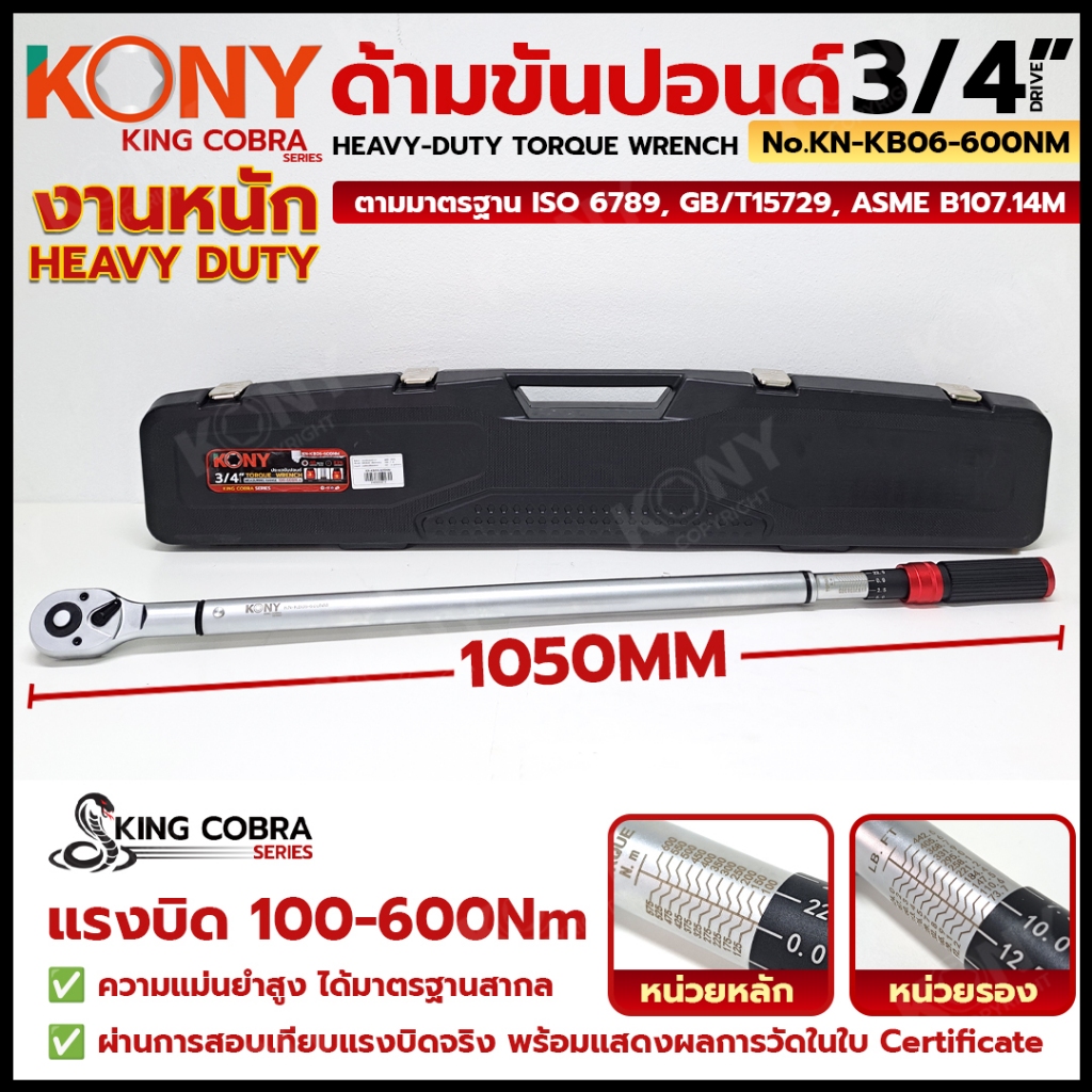 KONY Official ประแจขันปอนด์ 3/4" แรงบิด 100-600Nm รุ่น Heavy Duty (KING COBRA SERIE) KN-KB06-600NM