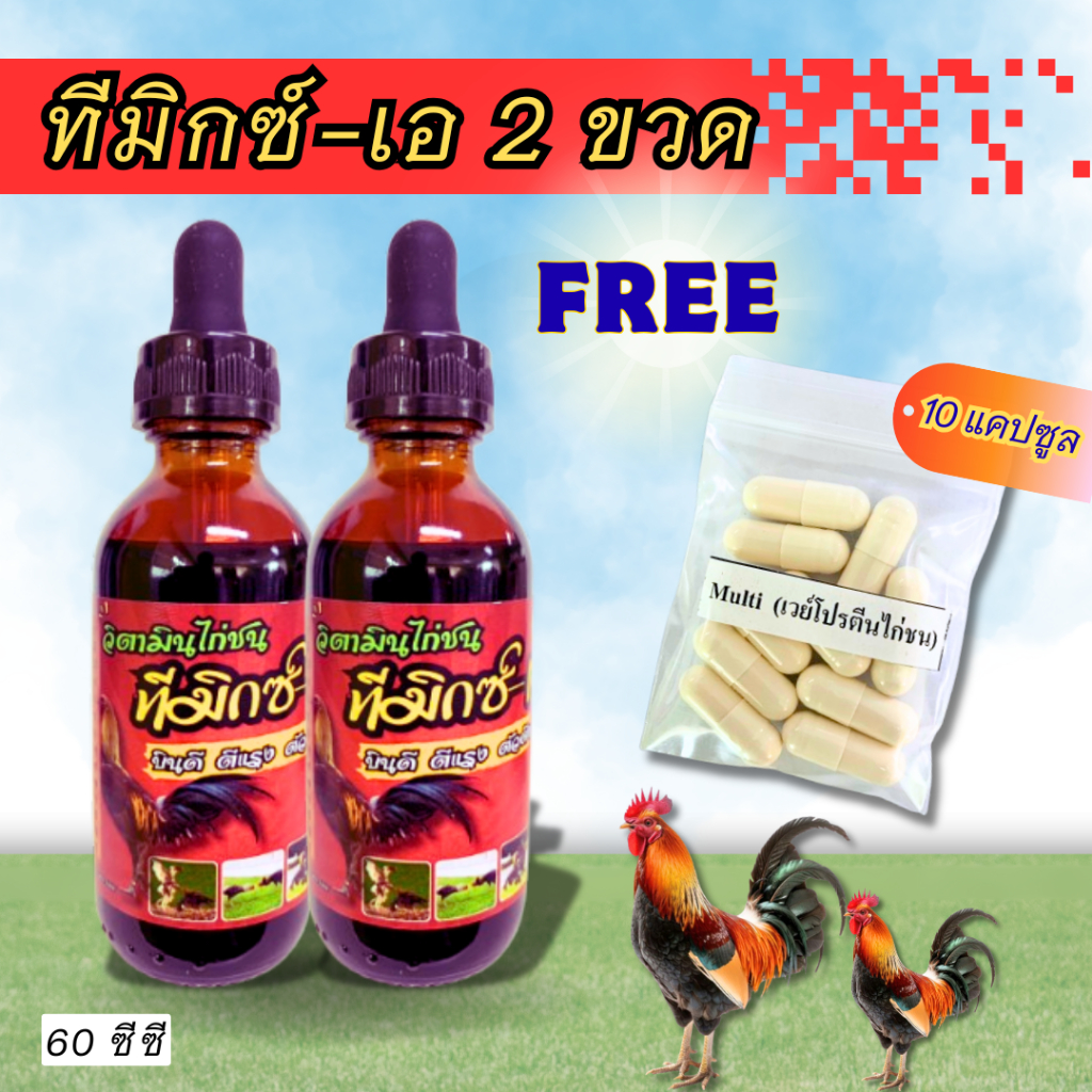 ⚡โปรสุดคุ้ม🔥ซื้อทีมิกซ์-เอ 2 ขวด " เเถมฟรี" มัลติเวย์โปรตีนไก่ชน 10 แคปซูล💊) ใช้คู่กันเห็นผลลัพธ์ชัดเจน✔️👍