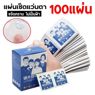 ผ้าเช็ดแว่นตา แผ่นเช็ดแว่นตา (100แผ่น) กันฝ้า ผ้าเช็ดเลนส์ ป…