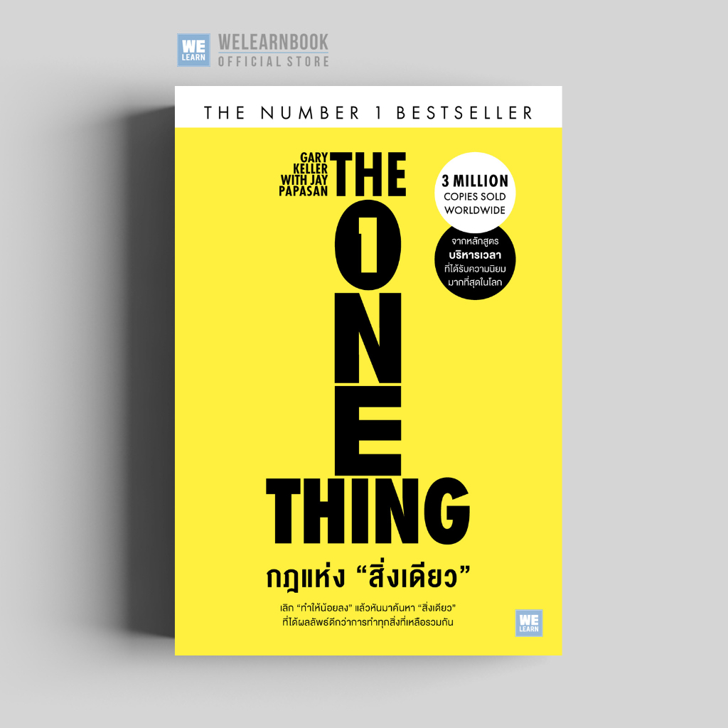 The ONE Thing กฎแห่ง "สิ่งเดียว"  วีเลิร์น welearn welearnbook