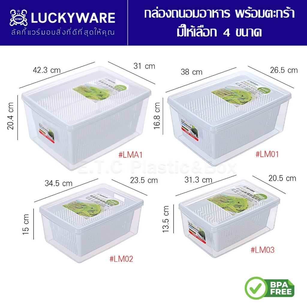 Keyway แท้100% กล่องถนอมอาหาร พร้อมตะกร้า รุ่น LM03 , LM02 , LM01, LMA1