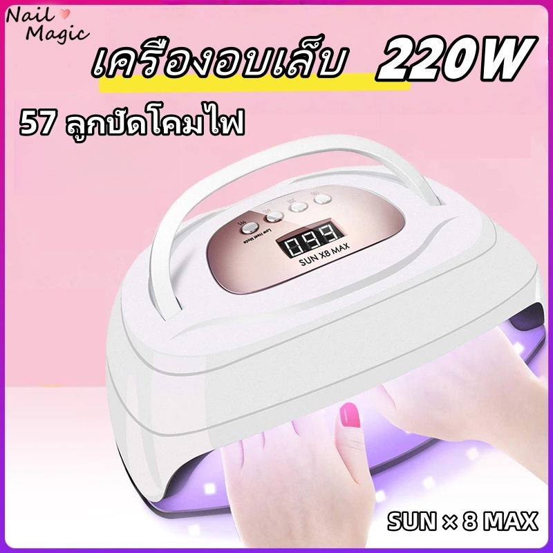 เครื่องอบเล็บ  220W เครื่องอบเล็บเจลได้สองมือ SUN X8 MAX จอดิจิตอล เครื่องเป่าเล็บ UV/LED 4 Timer 57 ตะกั่ว