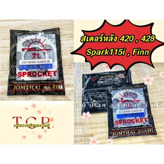 สเตอร์หลัง Yamaha Spark115i Finn 420 , 428 สเตอร์พระอาทิตย์