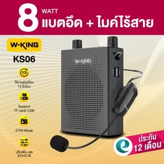 [ประกันศูนย์ไทย 1ปี] W-King KS06 ลำโพงช่วยสอน ไมค์ไร้สาย ไมค์สอนหนังสือ ไมค์สอนนักเรียน ลำโพงบลูทูธ ไมค์ไร้สายช่วยสอน
