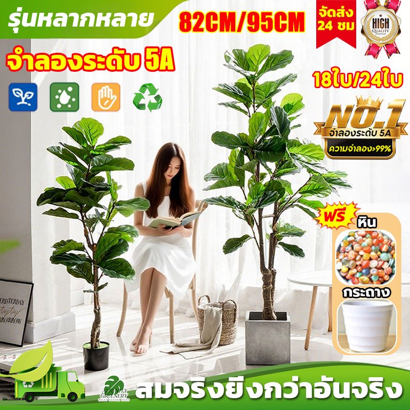 🏡แถมฟรีหิน กระถาง☘️ต้นไม้ปลอม ฟรีหินโรย กระถางดอกไม้ ไร้กลิ่น 82/95ซม 24/33ใบ ในบ้าน ต้นไม้ปลอมใหญ่ ต้นไม้เทียม จัดส่ง