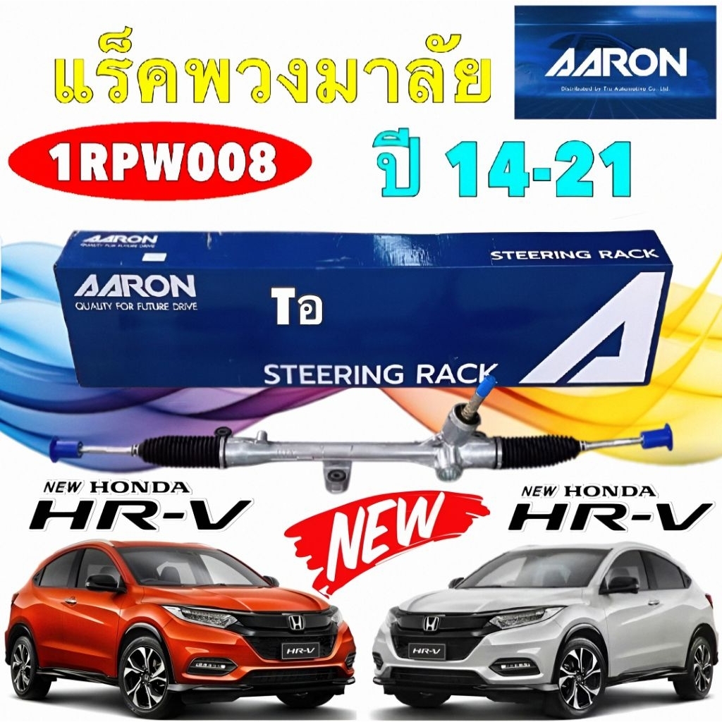 แร็คพวงมาลัย AARON HONDA HR-V HRV GEN 1 ปี 2014-2021 รับประกัน 3เดือน ยี่ห้อ AARON แท้
