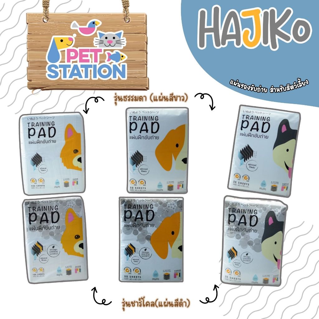 HAJIKO แผ่นรองฉี่ฮาจิโกะ แผ่นรองฉี่สุนัข มีสติกเกอร์ ขนาด S,M,L
