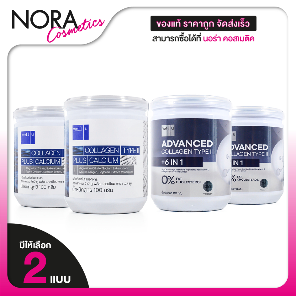 Well U Advanced Collagen Type II 6in1/Plus Calcium เวลยู แอดวานซ์ คอลลาเจน ไทพ์ ทู [2 กระปุก]