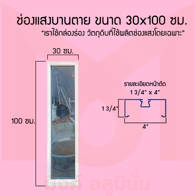 ช่องแสงบานตาย ขนาด 30x100/110/120/150/180/200 ซม.