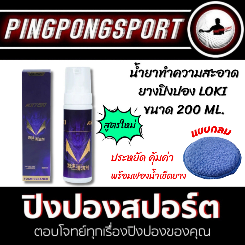 น้ำยาทำความสะอาดยางปิงปอง Loki ขนาด 200 ml (สูตรใหม่) ขวดใหญ่ พร้อมฟองน้ำทำความสะอาด