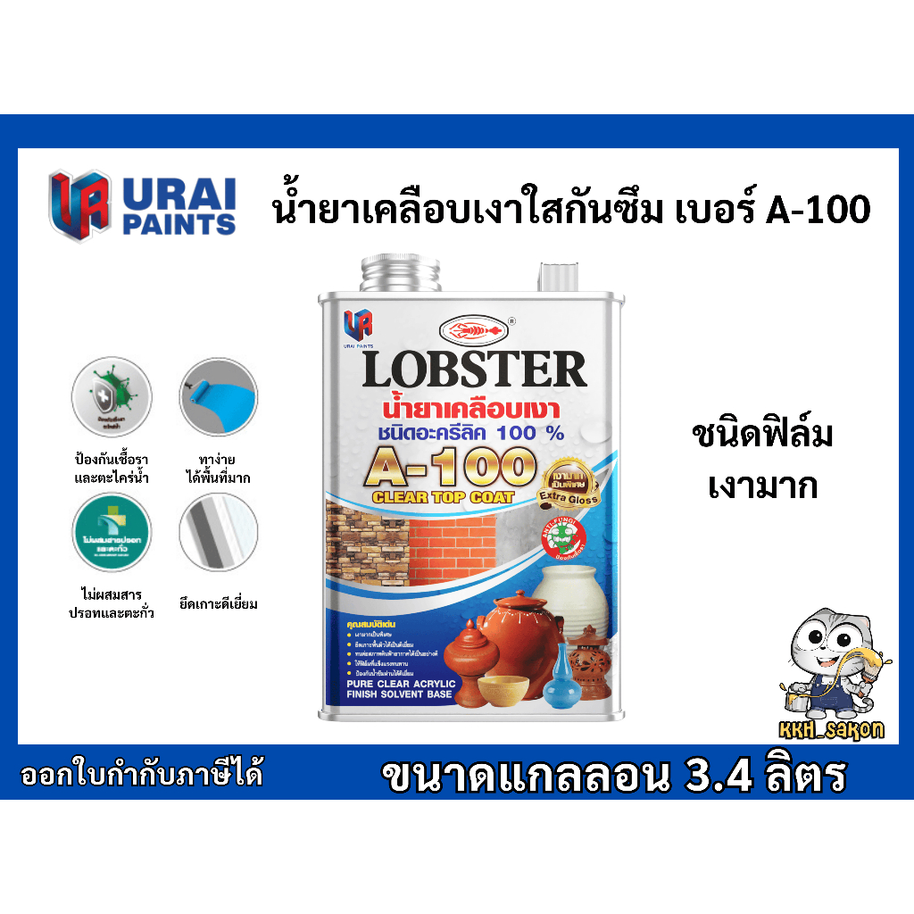 เคลือบเงา น้ำยาเคลือบเงา ล็อบสเตอร์ ตรากุ้ง  A-100 (LOBSTER Pure Clear Acrylic Finish Solvent Base N