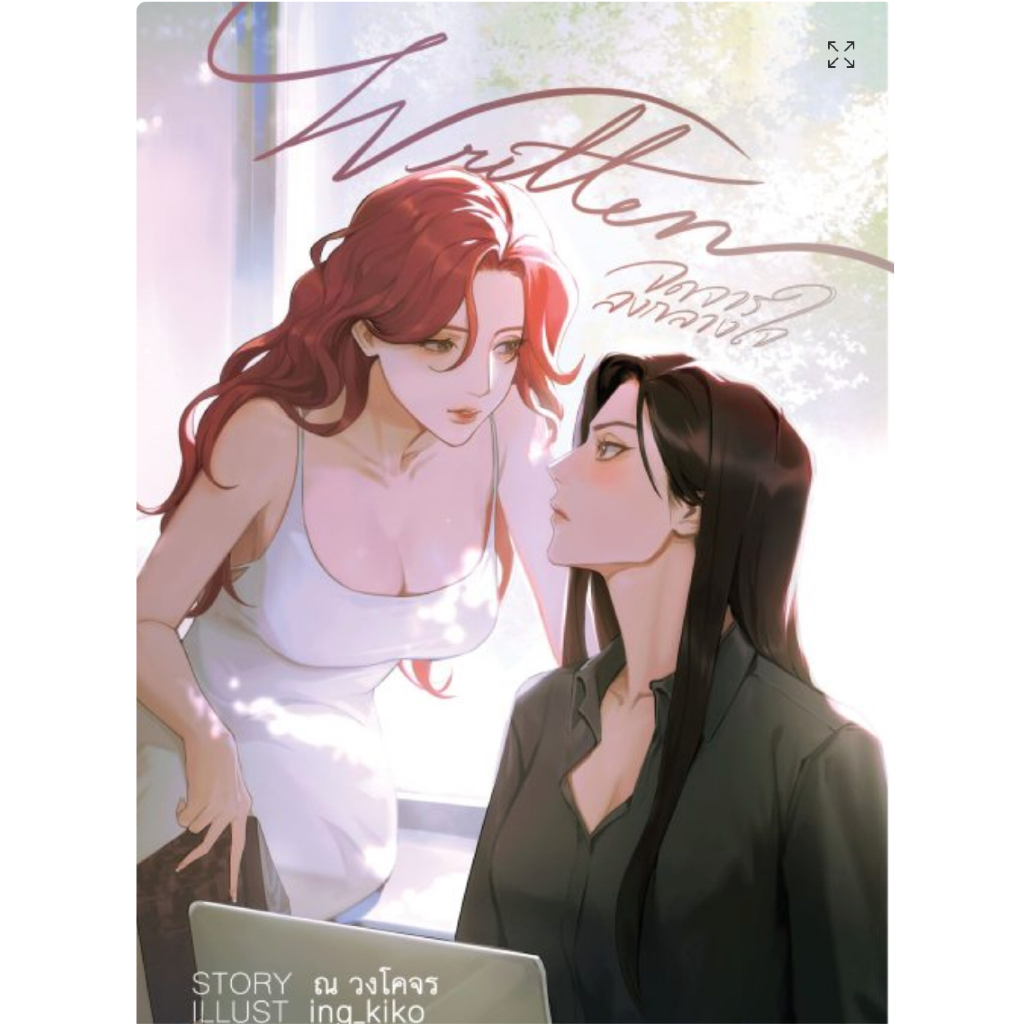 WRITTEN จดจารลงกลางใจ นิยายหญิงรักหญิง Gl wlw หนังสือแท้จากร้านทางการ