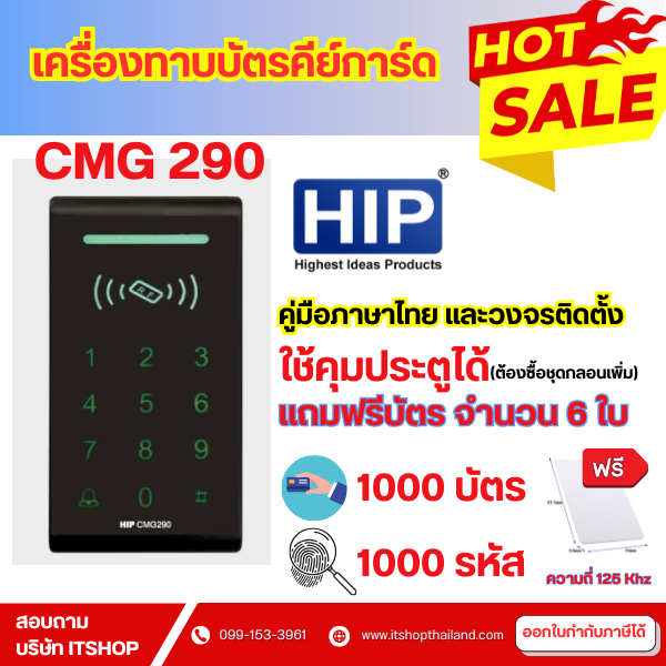 HIP CMG290 เครื่องทาบบัตรคีย์การ์ดเปิดประตู รองรับ 3000 ผู้ใช้ 3000 รหัส