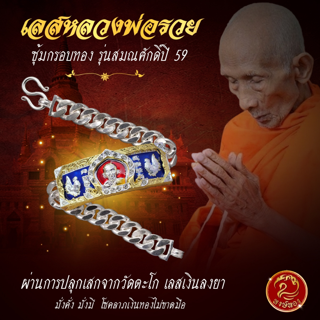 (ส่งฟรี) เลสเงินลงยา เลสหลวงพ่อรวย รุ่นสมณศักดิ์ปี 59 มั่งคั่ง มั่งมี โชคลาภเงินทองไม่ขาดมือ