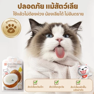 yoyopet : ถุงมือสปา ถุงมืออาบน้ำแห้งสัตว์เลี้ยง นวดผ่อนคลาย สะอาดง่าย ทิชชู่เปียก กลิ่นหอม ดูแลขน