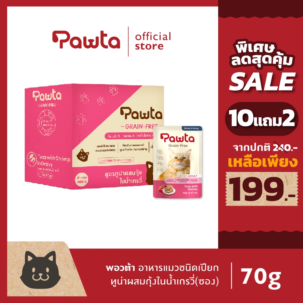 (12ซอง แถม6กระป๋อง) Pawta พอวต้า อาหารแมวชนิดเปียกบรรจุซอง (สูตรทูน่าผสมกุ้งในน้ำเกรวี่) 70g.