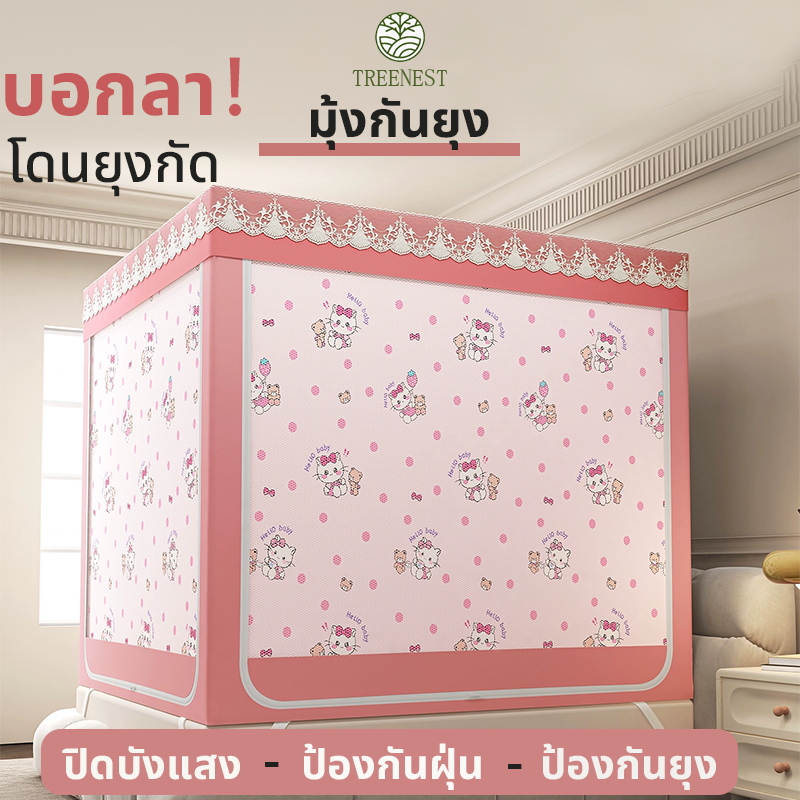 มุ้ง มุ้งกันยุง 4/5/6/6.6ฟุต พร้อมม่านเตียงรอบมุ้ง 4 ด้าน ปิดบังแสง  พก ป้องกันฝุ่น ป้องกันยุง พาสะดวก ง่ายต่อการติดตั้ง