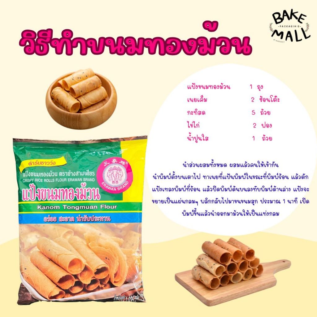 แป้งขนมทองม้วน ขนาด 1 กิโลกรัม ตราเอราวัณ ช้างสามเศียร สำหรับทำขนมทองม้วน รสชาติอร่อย คุณภาพดี กรอบนาน สะอาด - รูปที่ 2
