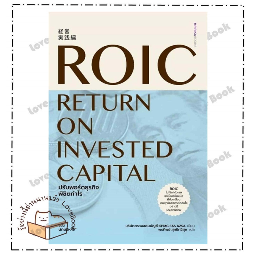 หนังสือ ROIC ปรับพอร์ตธุรกิจพิชิตกำไร ผู้เขียน: บริษัทตรวจสอบบัญชี KPMG FAS AZSA  สำนักพิมพ์: เอ็มพิ