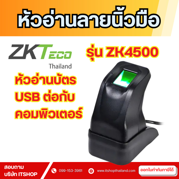 ZK4500 หัวอ่านลายนิ้วมือ เชื่อมต่อกับคอมพิวเตอร์ผ่าน USB มาพร้อมกับแผ่น CD-Driver และ SDK