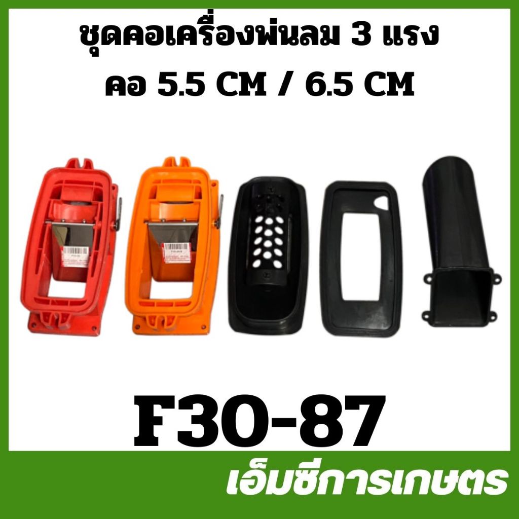 F30-87 อะไหล่ ชุดคอเครื่องพ่นลม 3 แรง 5.5 / 6.5 ซม. คอใหญ่. F30 เครื่องพ่นปุ๋ย พ่นลม หว่านข้าว