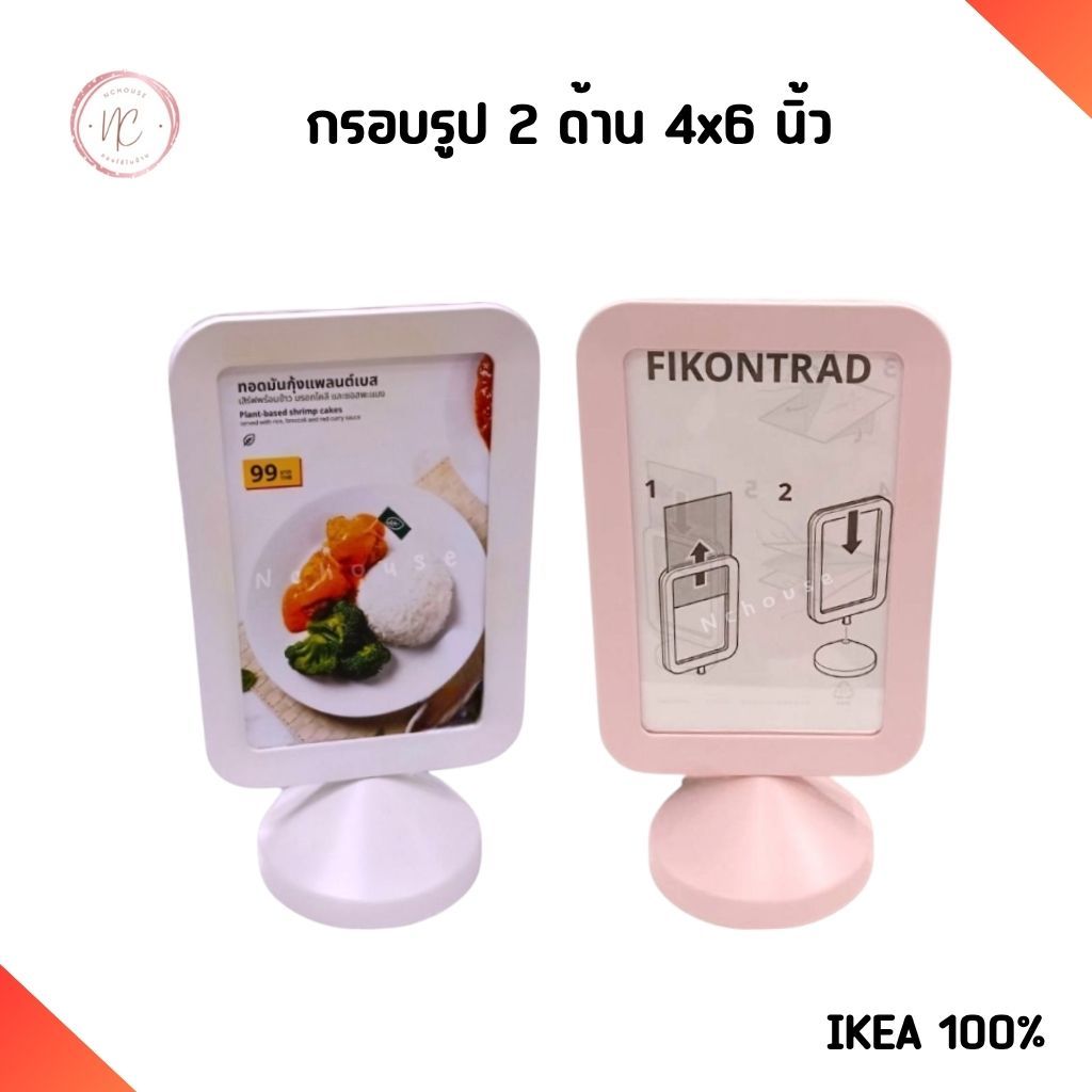 IKEA กรอบรูป ตั้งโต๊ะ ใช้ได้ 2 ด้าน พลาสติก สีขาว ใส่รูปขนาด 4x6 นิ้ว อิเกีย แท้