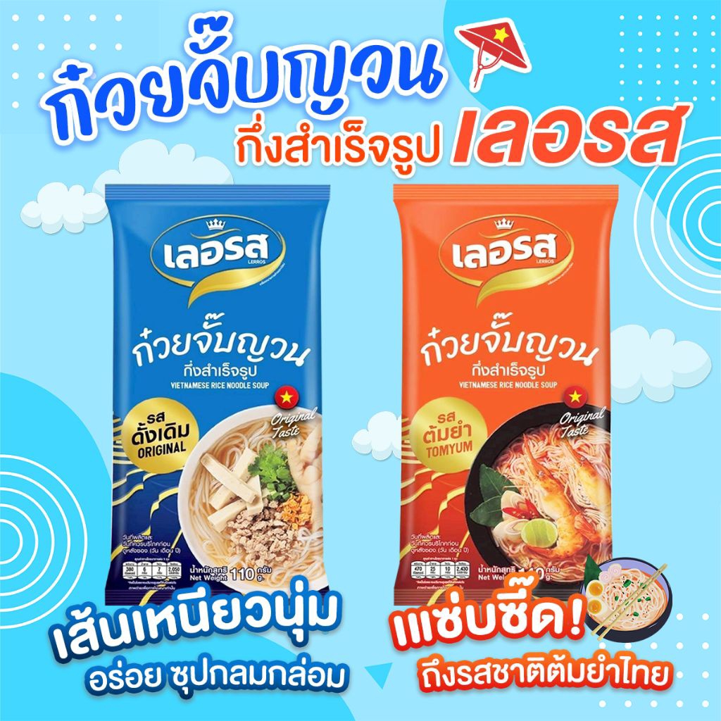[สินค้าล็อตใหม่] ก๋วยจั๊บญวนเลอรส ก๋วยจั๊บญวนกึ่งสำเร็จรูปเลอรส
