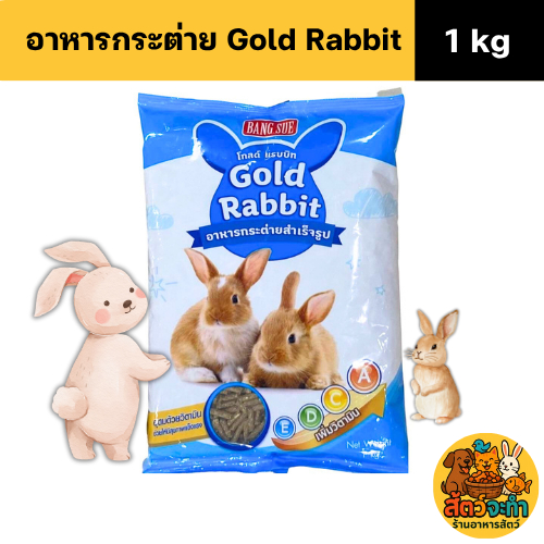 (ขนาด 1 kg.) Gold Rabbit โกลด์ แรบบิท อาหารกระต่ายสำเร็จรูป ที่ช่วยรักษาสมดุลของระบบย่อยอาหาร ลดกลิ่นมูลได้