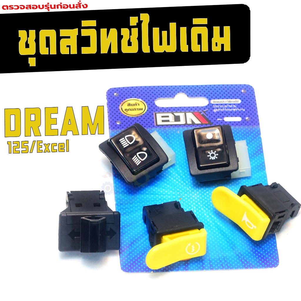 สวิตซ์ไฟเดิม ปลั๊กตรง รุ่น DREAM 125/Exce (มีแยกจำหน่าย) สวิตไฟเดิม ดรีมเอ็กเซล งานแข็งเกรดศูนย์