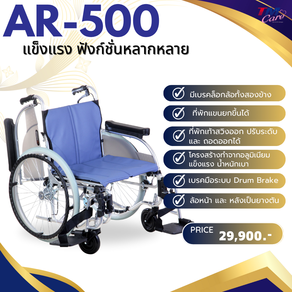 รถเข็นวิลแชร์ฟังก์ชั่นหลากหลาย (รุ่น AR-500)