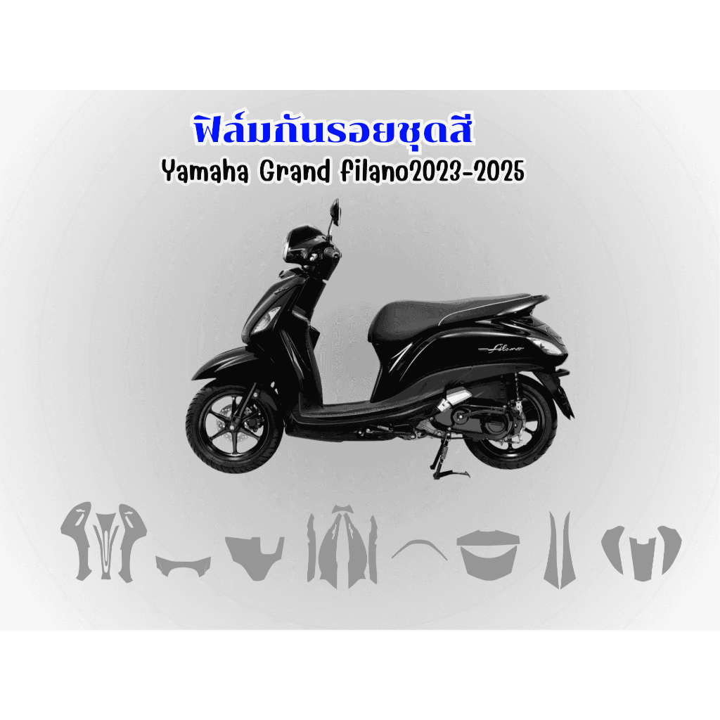 ฟิล์มกันรอยชุดสีYamaha grand filano 2023-2025