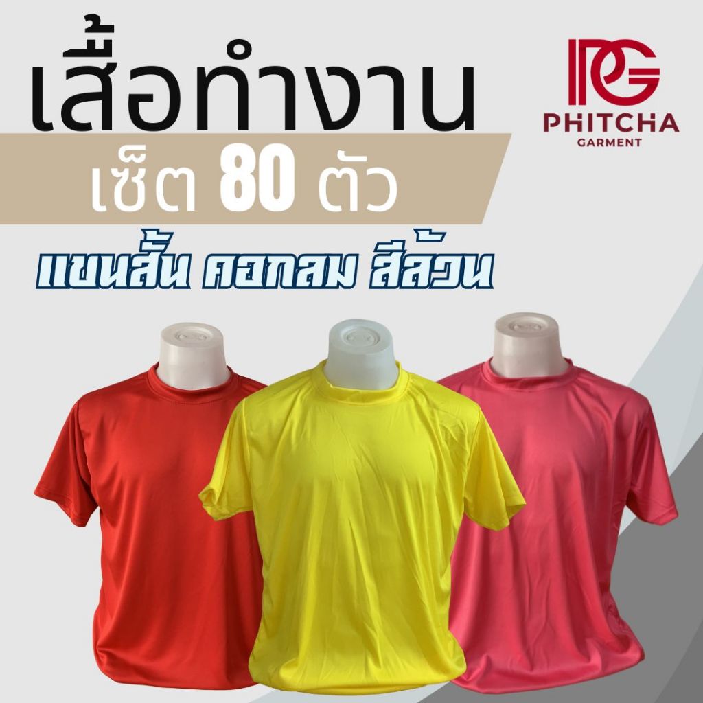 เสื้อแขนสั้น (คอกลม สีล้วน) เซ็ต 80 ตัว 4000 บาท