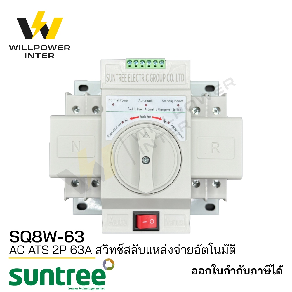 SUNTREE / SQ8W-63 AC ATS 2P (สวิทช์สลับแหล่งจ่ายอัตโนมัติ)