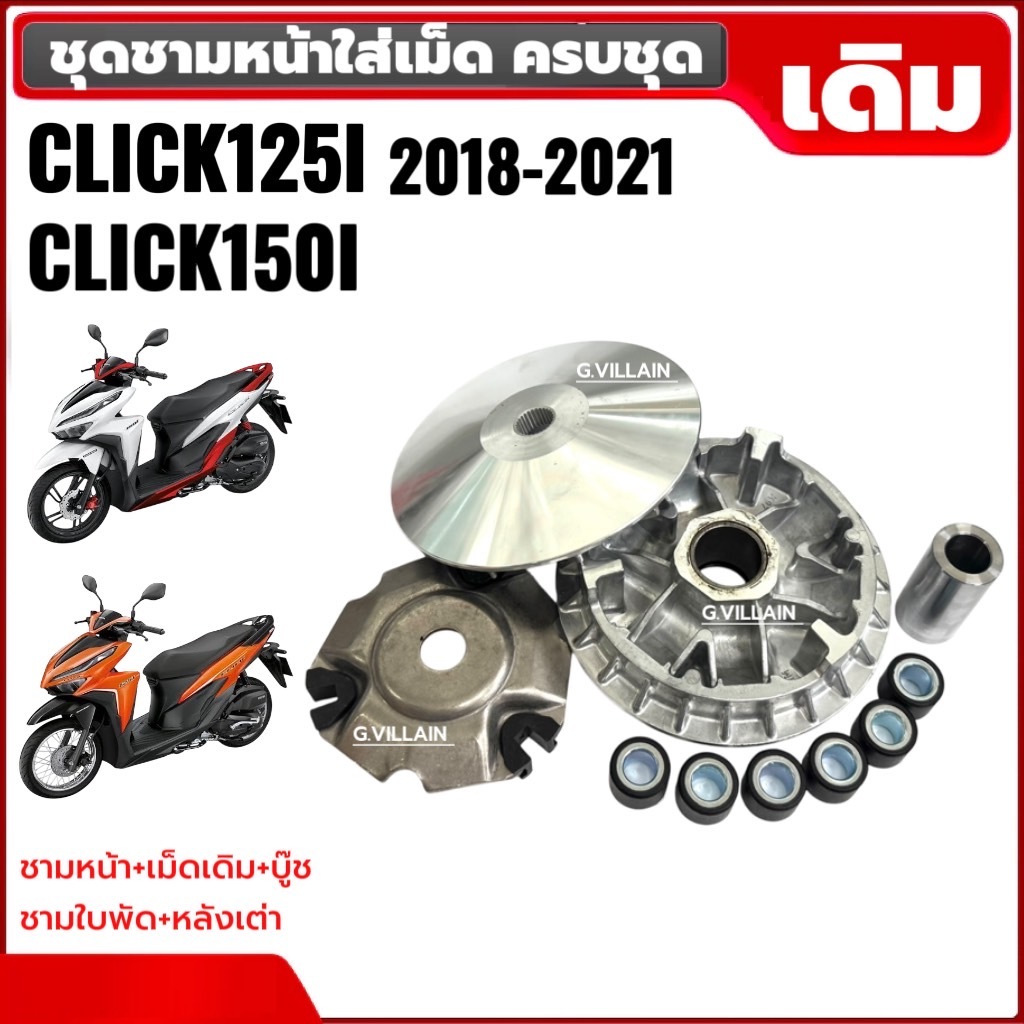 ชามเดิมพร้อมเม็ด ชุดชามข้าง HONDA CLICK125I ปี18-21/CLICK150i คลิก125i-150i ตัวใหม่ ชามขับสายพาน