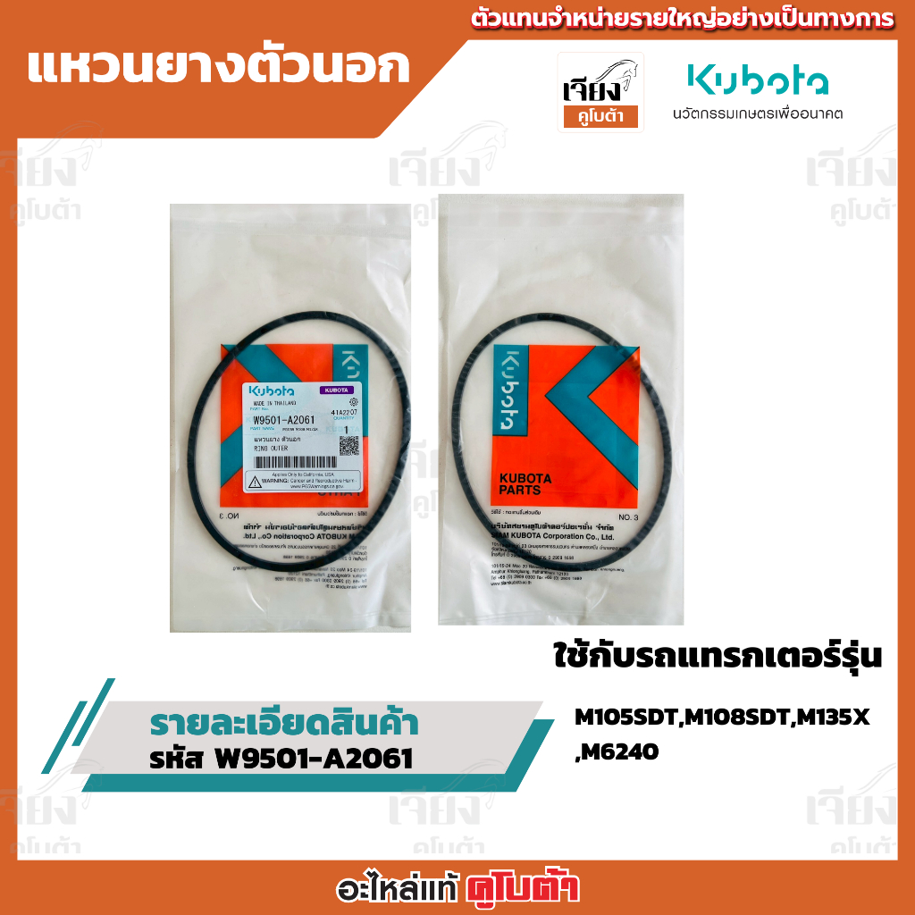 แหวนยาง ตัวนอก รหัสสินค้า W9501-A2061 อะไหล่แท้คูโบต้า100%