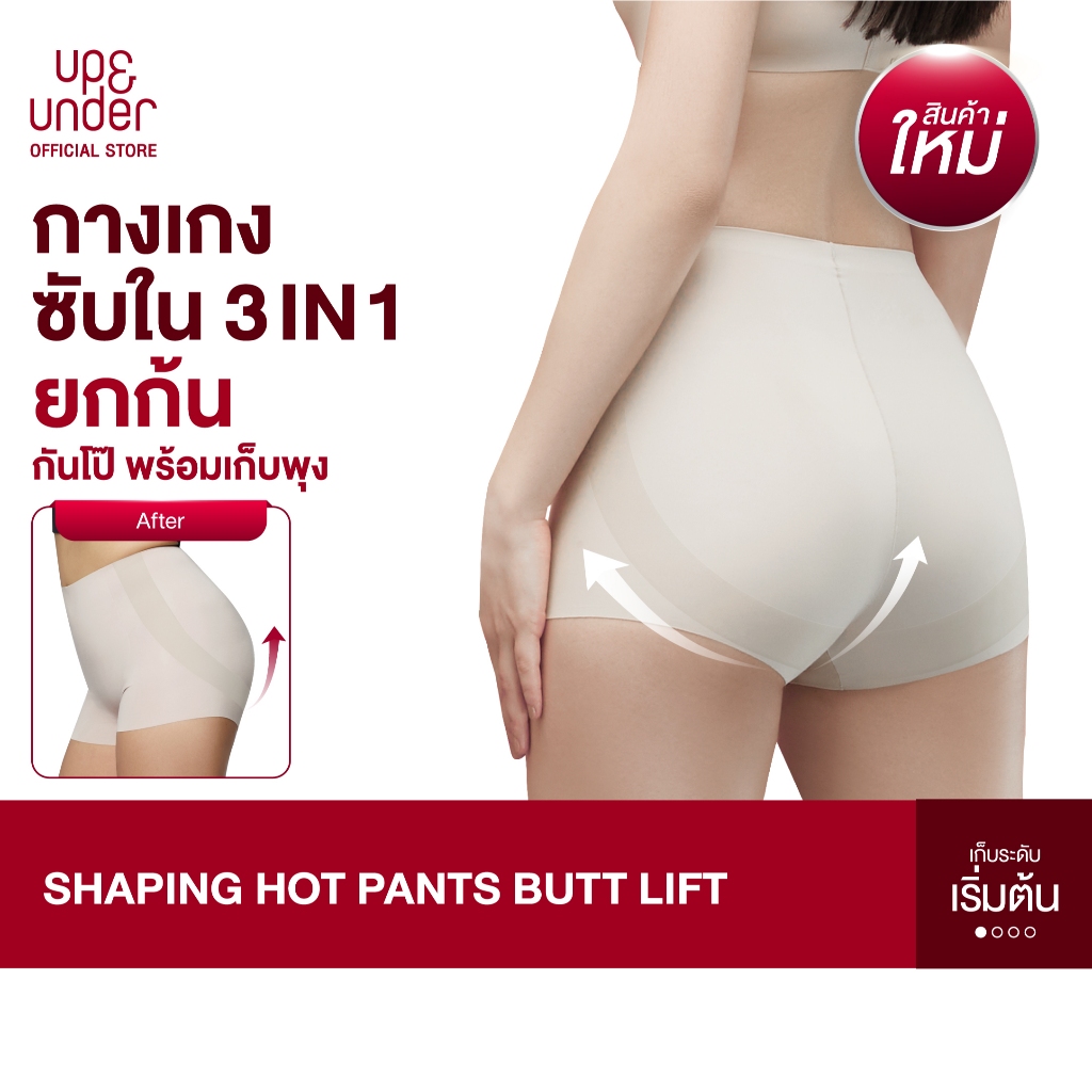 New! UP&UNDER: กางเกงซับในก้นเด้ง 3in1 Shaping Hot Pants Butt Lift ยกก้นกันโป๊พร้อมเก็บพุง กางเกงกันโป๊ ขาไม่ม้วน