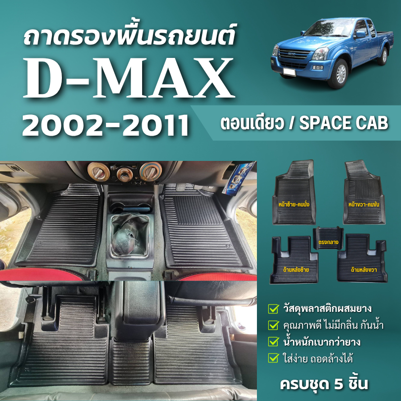 ถาดปูพื้นรถ ISUZU D-MAX ตอนเดียว/Space CAB (ปี 2002-2011) ถาดปูพื้นรถ D-MAX CABวัสดุพลาสติกผสมยาง