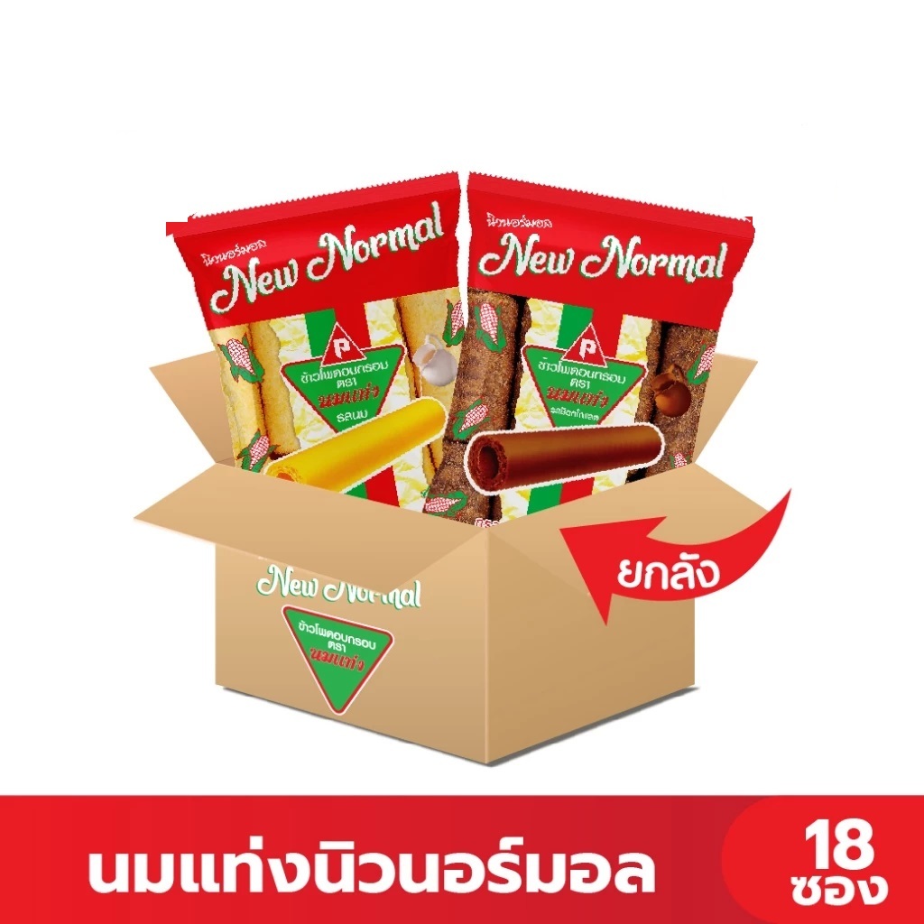 (ยกลัง 18 ถุง) นมแท่ง New Normal ขนมข้าวโพดอบกรอบ 20 บาท