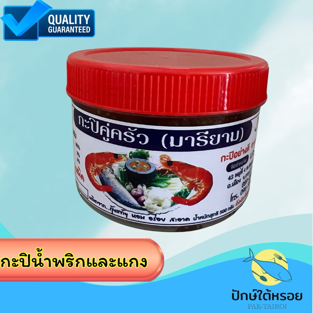 กะปิคู่ครัว(มารียาม)  ฮาลาล กะปิอย่างดี จาก กระบี่
