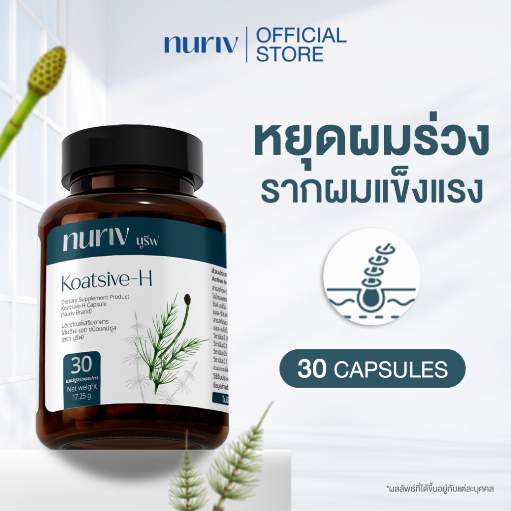 Nuriv Koatsive-H โค้ทชีฟ-เอช อาหารเสริมลดผมร่วง บำรุงรากผม กระตุ้นผมขึ้นใหม่ เสริมเคราติน 30 แคปซูล
