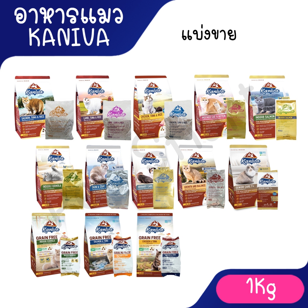 [แบ่งขาย 1 Kg] อาหารแมวKaniva (คานิวา) คานิว่าแบ่งขาย อาหารแมวเกรดพรีเมี่ยม อาหารแมวราคาถูก อาหารเม็