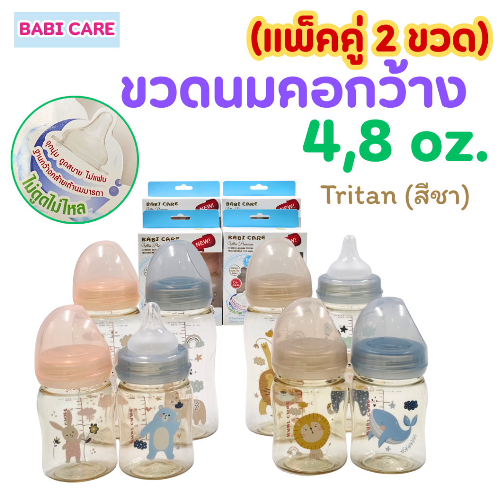 (แพ็คคู่ 2ขวด)Babi Care ขวดนมเบบี้แคร์ ไตรตันอัลตร้าพรีเมี่ยม คอกว้าง 4,8oz.จุกนมไม่ดูดไม่ไหล(มีลาย)
