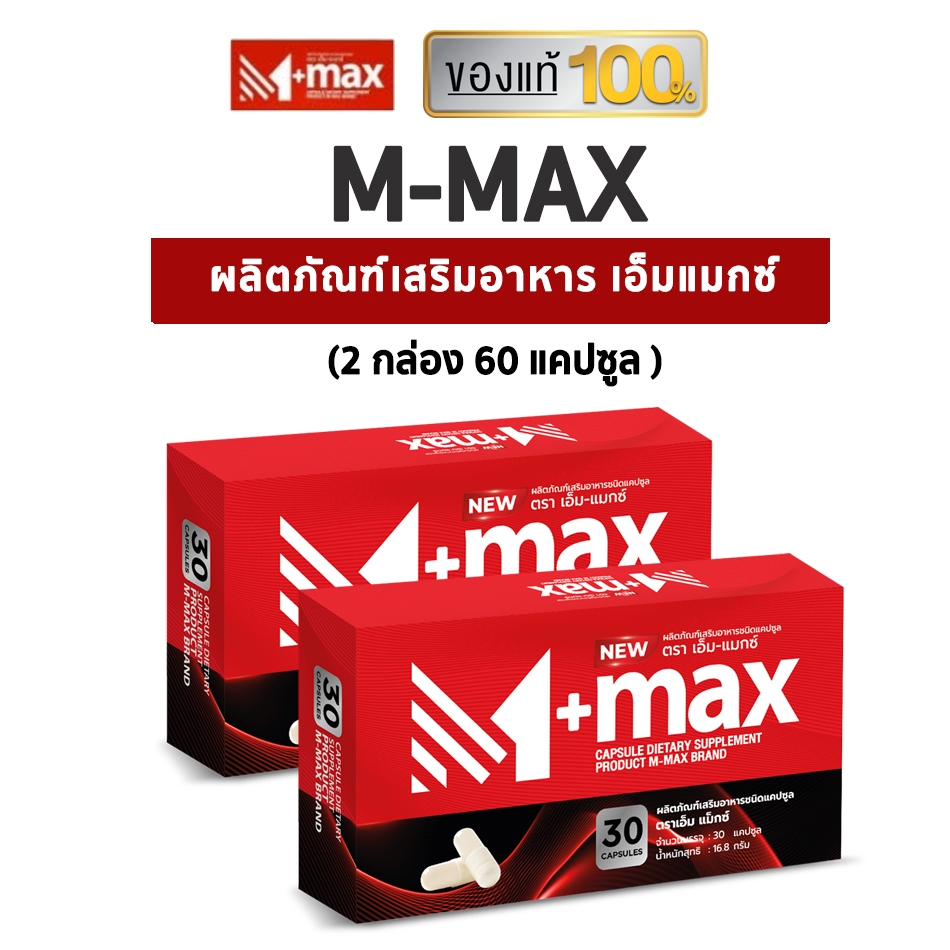 M-max อาหารเสริมเอ็มแมกซ์ ( 2 กล่อง )