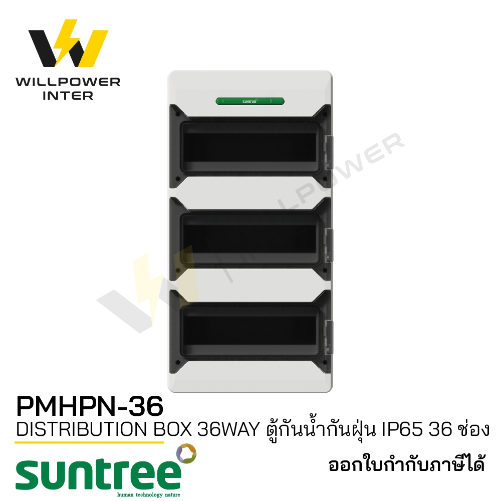 SUNTREE / PMHPN-36 DISTRIBUTION BOX 36WAY ตู้กันน้ำกันฝุ่น IP65 ขนาด36ช่อง