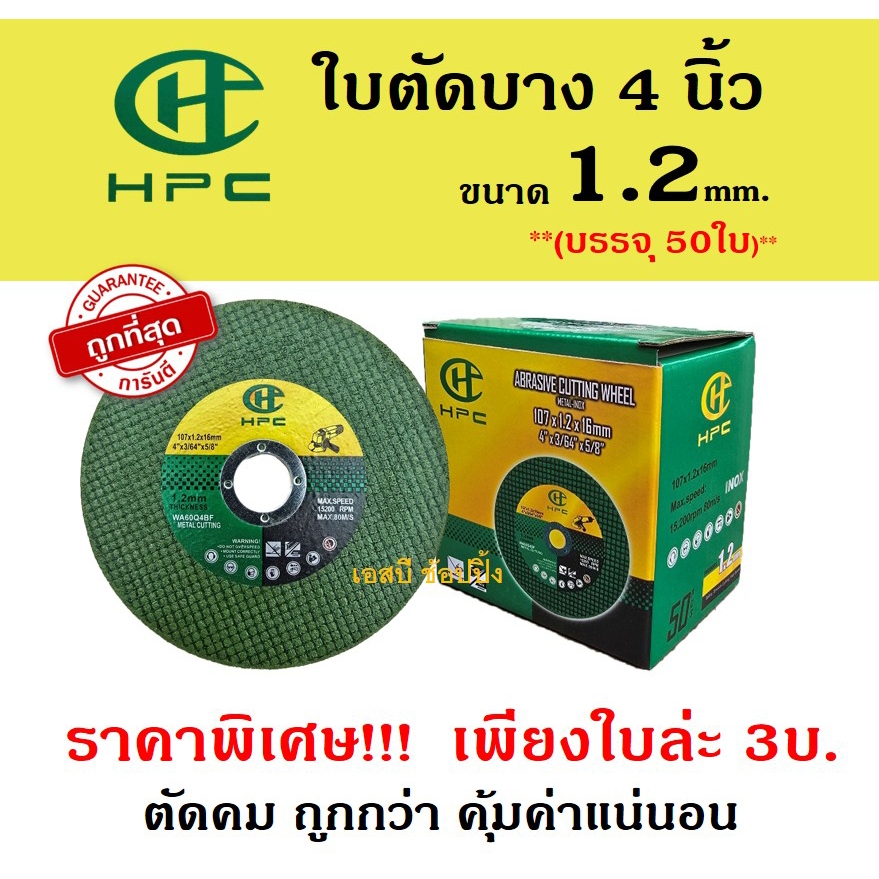 ใบตัด HPC 4"  ใบตัดเหล็ก ใบตัดบาง ขนาด 4นิ้ว สีเขียว ***(กล่อง 50ใบ)*** SB+