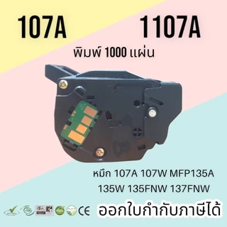 หมึก 107a, W1107, 107W, mfp 135w, 107a toner มีชิป พร้อมใช้