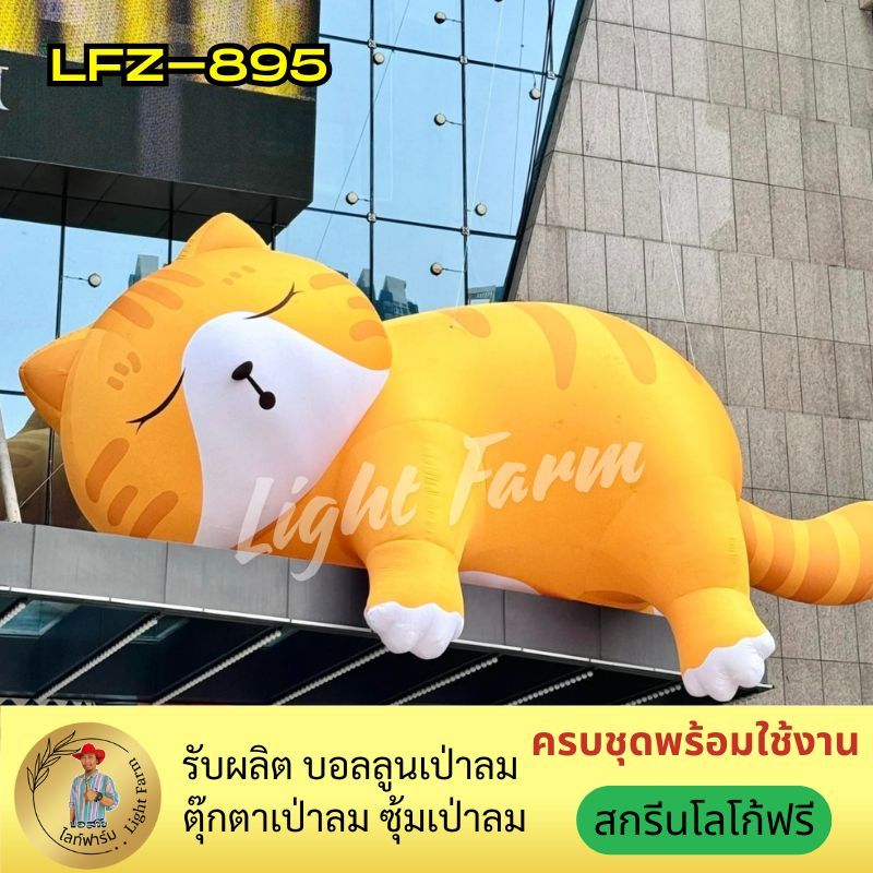 แมวเป่าลมหลับตา LED สว่างกลางคืน ถ่ายรูปสวยเด่น รุ่น LFZ-895 เหมาะเปิดร้าน-จัดงานอีเวนต์