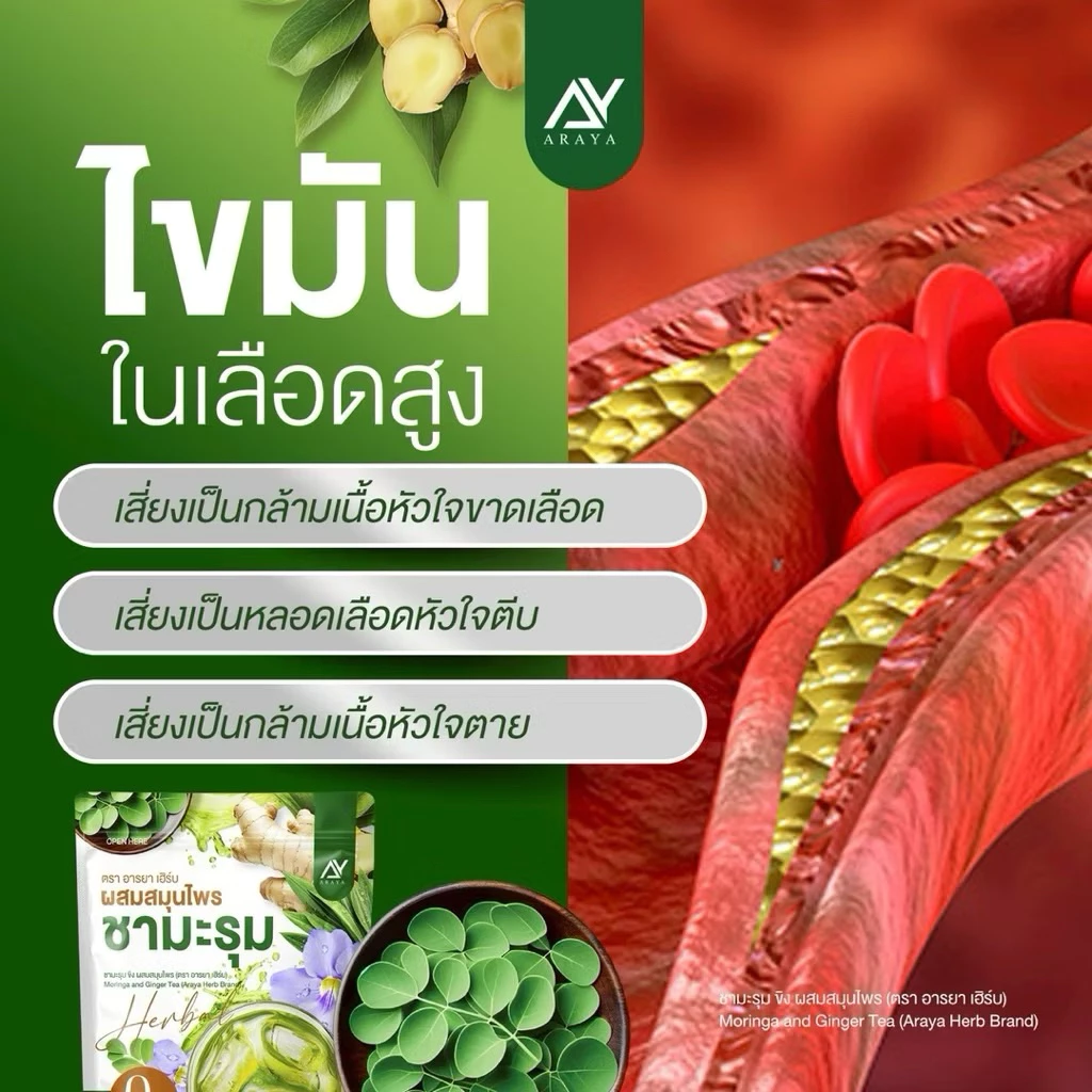 Araya ชามะรุม คอลลาเจน สูตรเข้มข้น ชาสมุนไพรเพื่อสุขภาพ มีอย. thumbnail 9