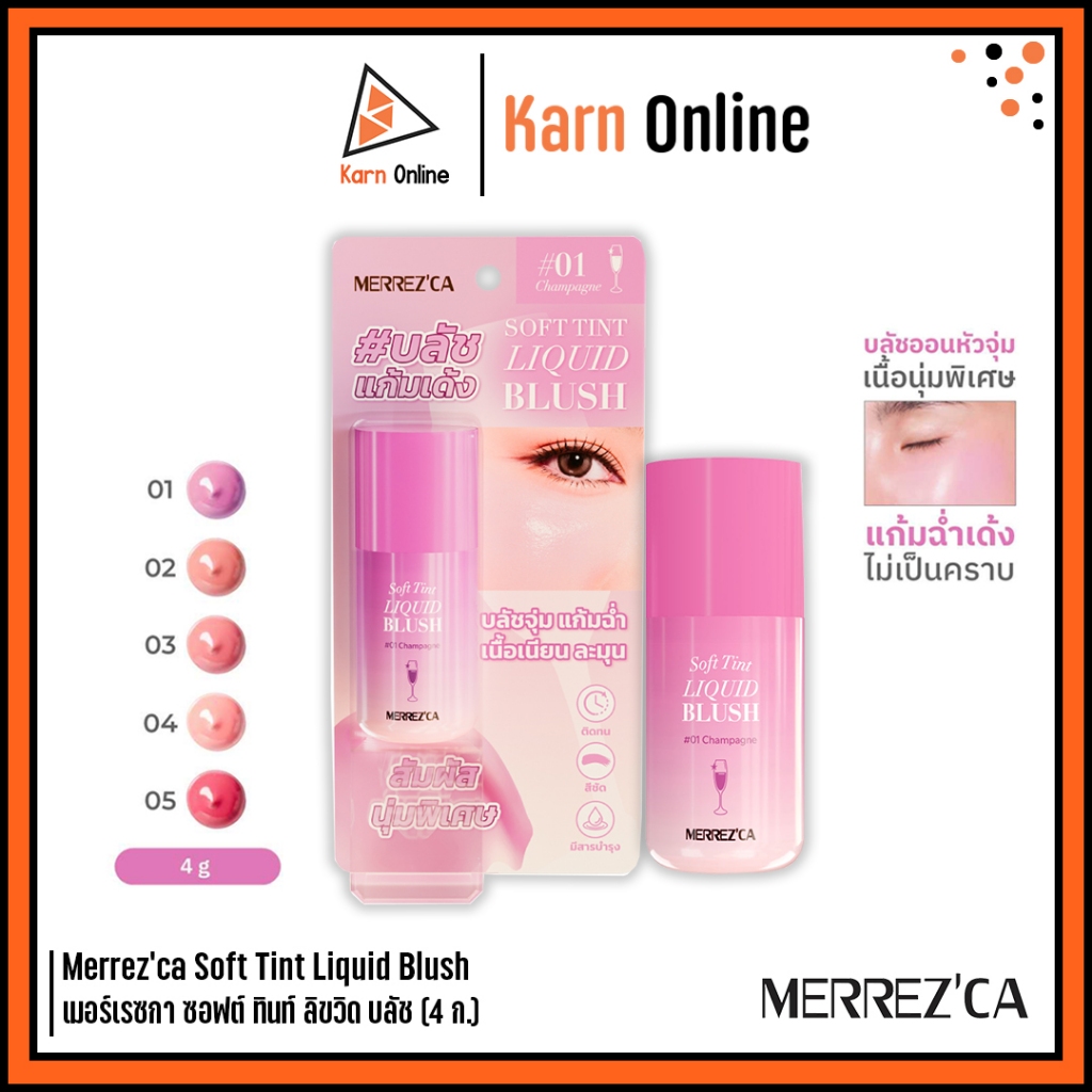 Merrez’ca Soft Tint Liquid Blush เมอร์เรซกา ซอฟต์ ทินท์ ลิขวิด บลัช (4 ก.) บลัชแก้มเด้ง จุ่มแก้มฉ่ำ
