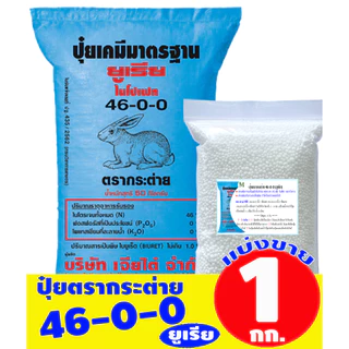 (ของแท้ 100%) ปุ๋ยตรากระต่าย รวมสูตรยอดนิยม สูตรขายดี แบ่งขาย 1 กก.